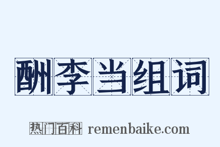 酬李当组词是什么意思的图片